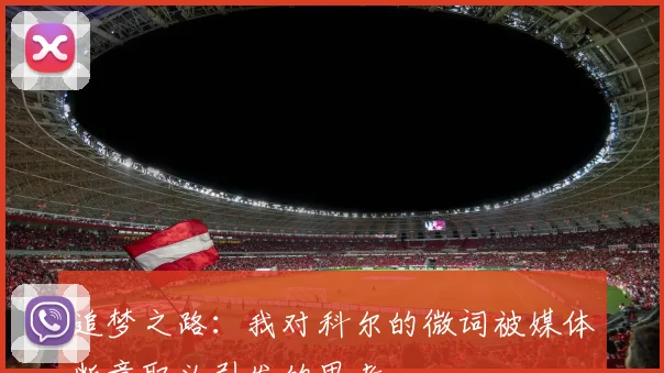 追梦之路：我对科尔的微词被媒体断章取义引发的思考