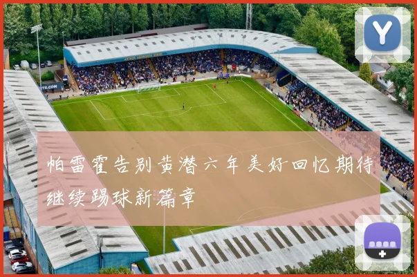 帕雷霍告别黄潜六年美好回忆期待继续踢球新篇章