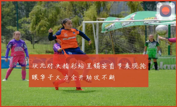 状元对决精彩纷呈锡安首节表现抢眼华子火力全开助攻不断