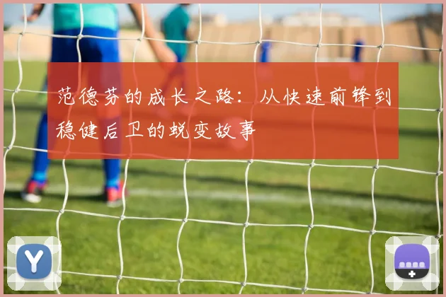 范德芬的成长之路：从快速前锋到稳健后卫的蜕变故事