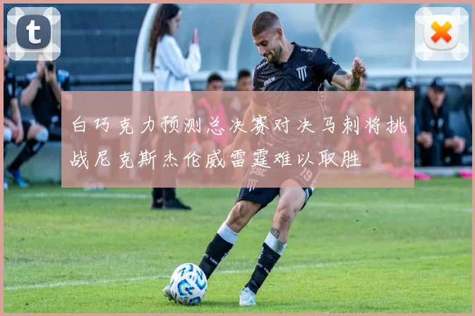 白巧克力预测总决赛对决马刺将挑战尼克斯杰伦威雷霆难以取胜