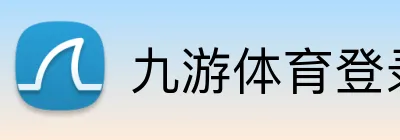 九游体育登录入口 Logo